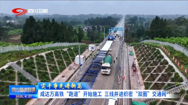 融金牛 四川新闻联播丨成达万高铁“跑道”开始施工 三线并进织密“双圈”交通网