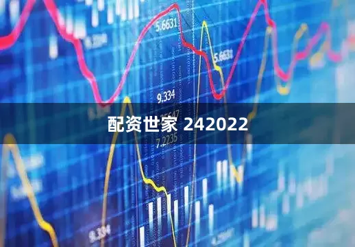配资世家 242022