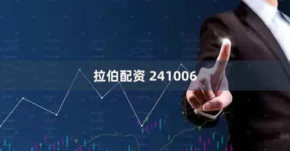 拉伯配资 241006
