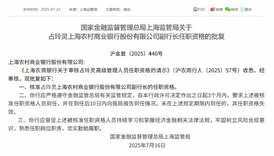 柳荷投资 占玲灵上海农商行副行长任职资格获批